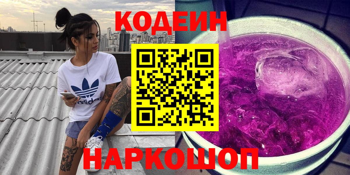 Кодеиновый сироп Lean Purple Drank  Вход с VPN  наркотики  Севастополь 